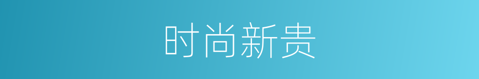 时尚新贵的同义词