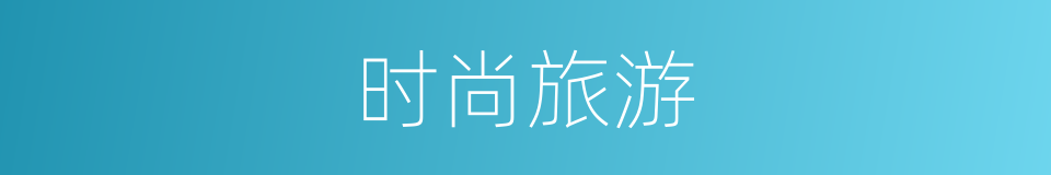 时尚旅游的同义词