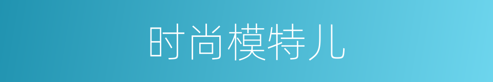 时尚模特儿的同义词