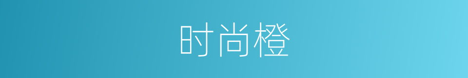 时尚橙的同义词