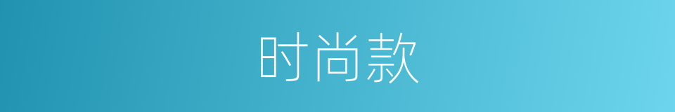 时尚款的同义词