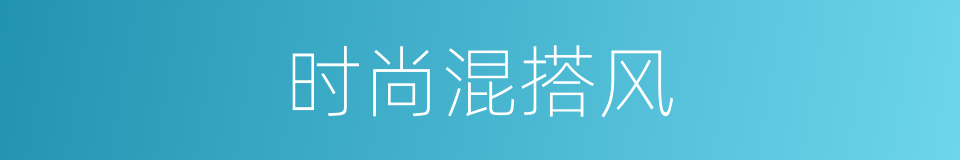 时尚混搭风的同义词