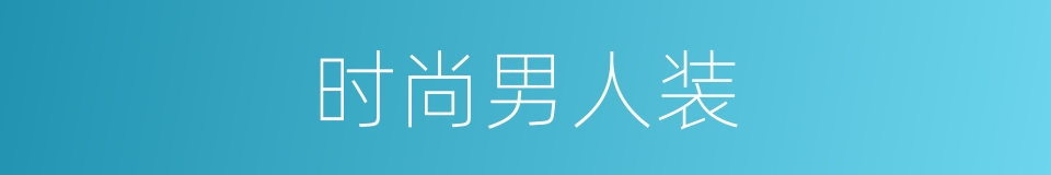 时尚男人装的同义词