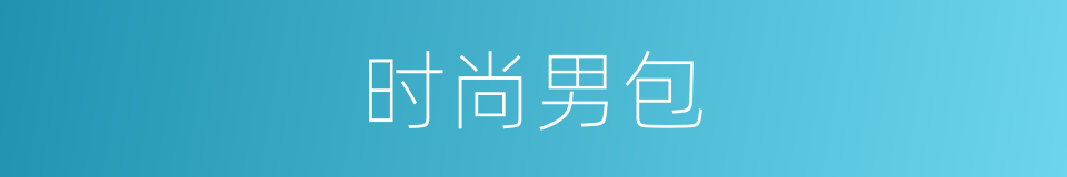 时尚男包的同义词