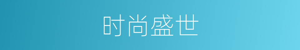 时尚盛世的同义词