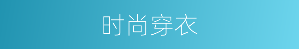 时尚穿衣的同义词