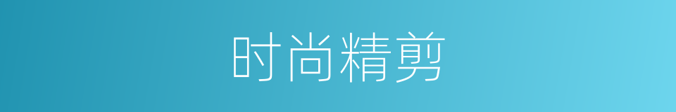 时尚精剪的同义词