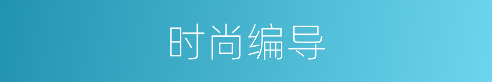 时尚编导的同义词