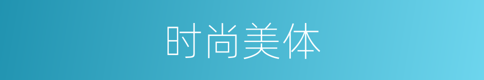 时尚美体的同义词