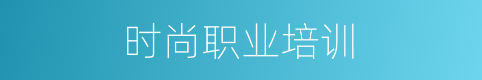 时尚职业培训的同义词