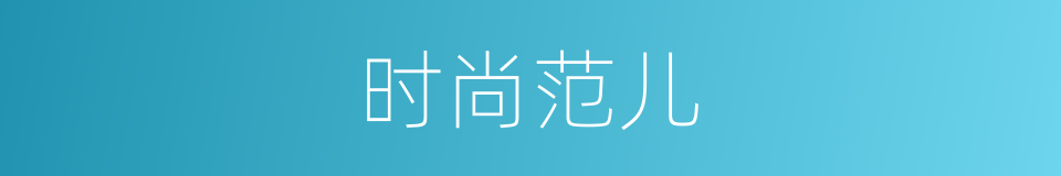 时尚范儿的同义词