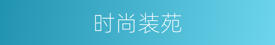 时尚装苑的同义词