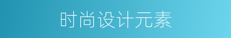 时尚设计元素的同义词
