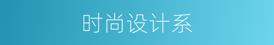 时尚设计系的同义词