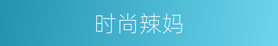 时尚辣妈的同义词