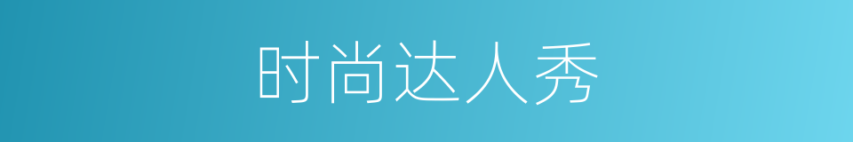 时尚达人秀的同义词