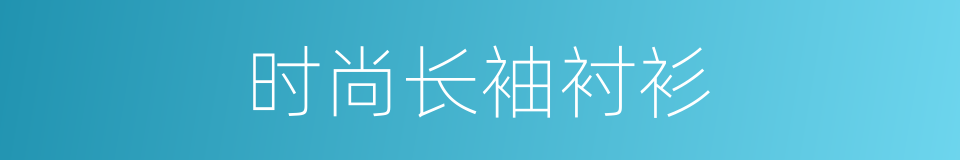 时尚长袖衬衫的同义词