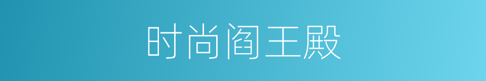 时尚阎王殿的同义词