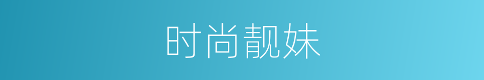 时尚靓妹的同义词