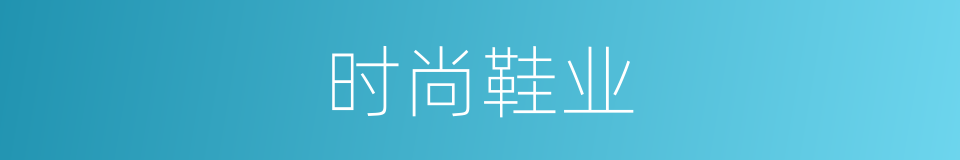 时尚鞋业的同义词