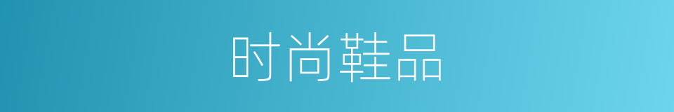时尚鞋品的同义词