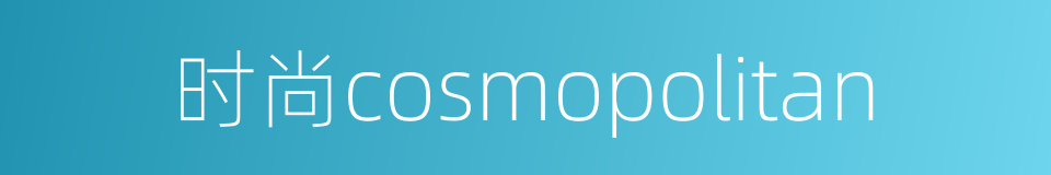 时尚cosmopolitan的同义词