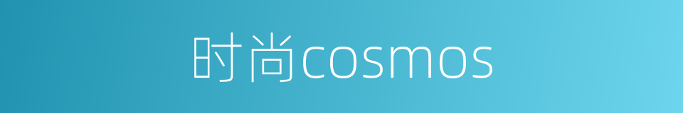 时尚cosmos的同义词
