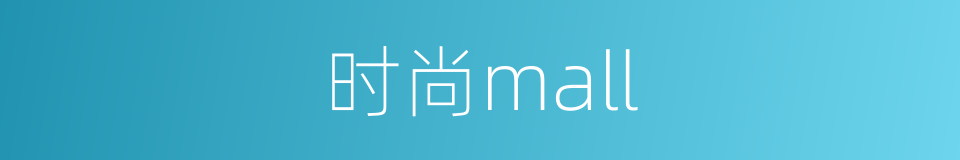 时尚mall的同义词