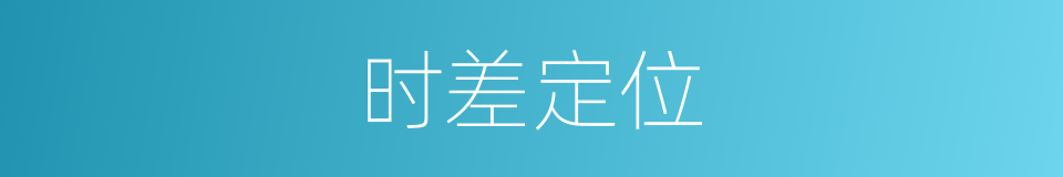 时差定位的同义词