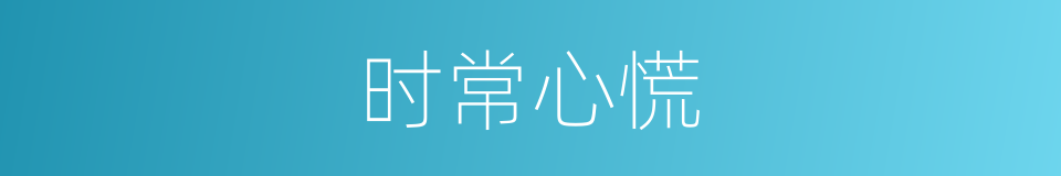 时常心慌的同义词
