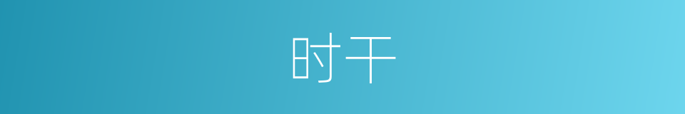 时干的意思