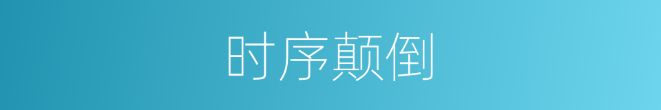 时序颠倒的同义词