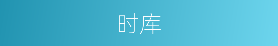 时库的同义词