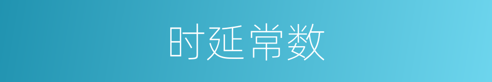 时延常数的同义词