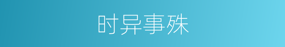 时异事殊的意思