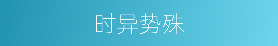 时异势殊的意思