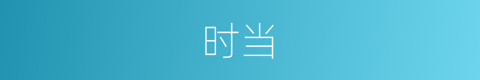时当的意思