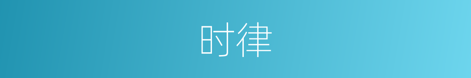 时律的意思