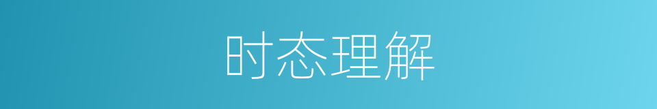 时态理解的同义词