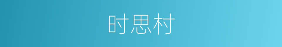 时思村的同义词