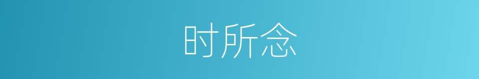 时所念的同义词