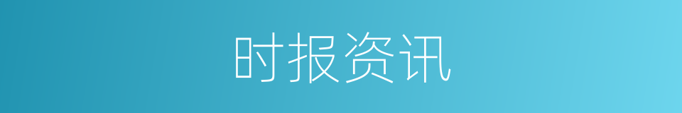时报资讯的同义词