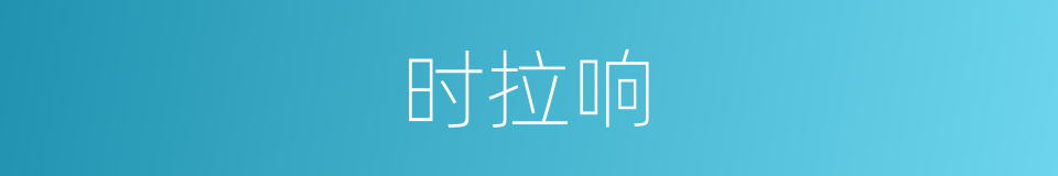 时拉响的同义词