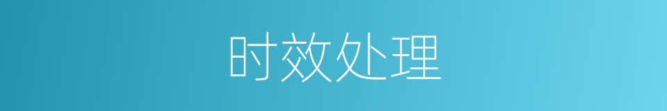 时效处理的同义词
