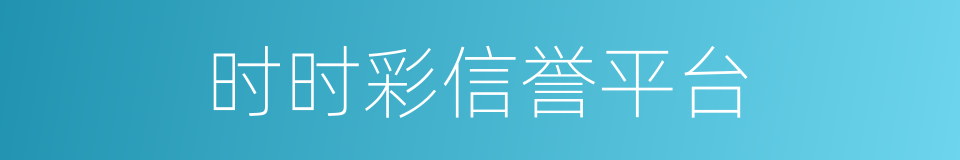 时时彩信誉平台的同义词