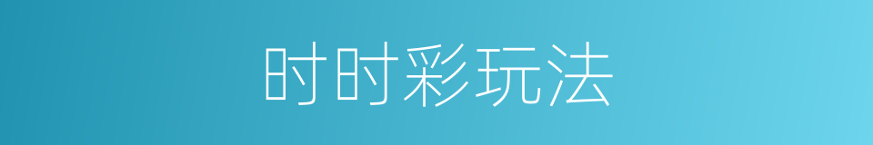时时彩玩法的同义词