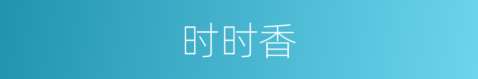 时时香的同义词