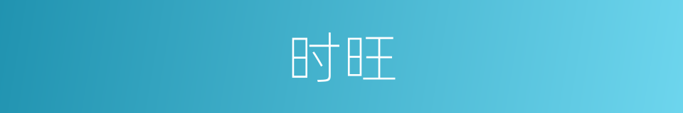 时旺的同义词