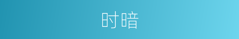 时暗的意思