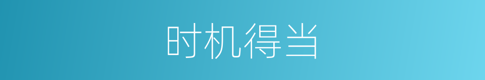 时机得当的同义词